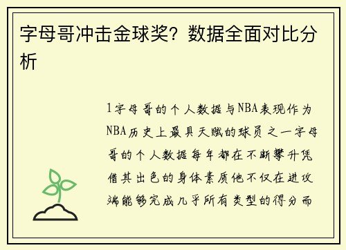 字母哥冲击金球奖？数据全面对比分析