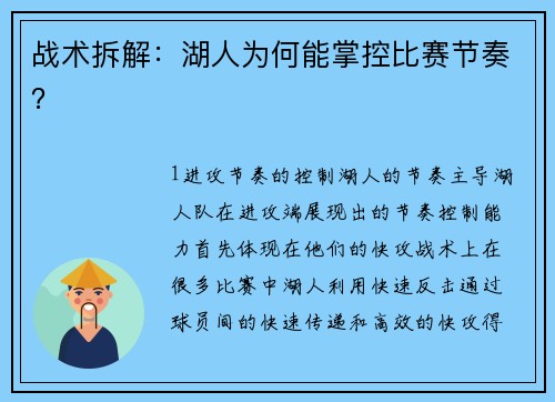 战术拆解：湖人为何能掌控比赛节奏？