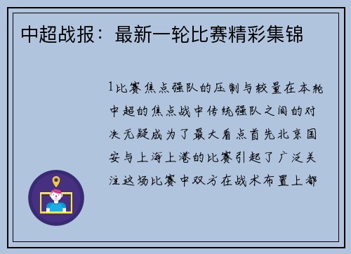 中超战报：最新一轮比赛精彩集锦