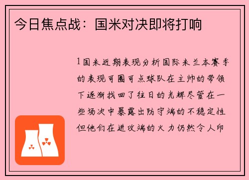 今日焦点战：国米对决即将打响