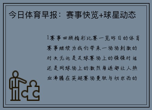 今日体育早报：赛事快览+球星动态