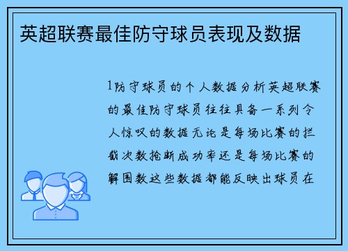 英超联赛最佳防守球员表现及数据