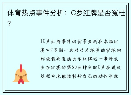 体育热点事件分析：C罗红牌是否冤枉？