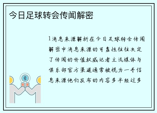 今日足球转会传闻解密
