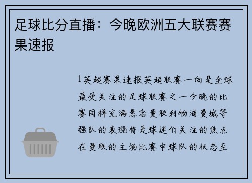 足球比分直播：今晚欧洲五大联赛赛果速报