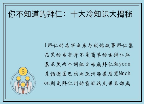 你不知道的拜仁：十大冷知识大揭秘