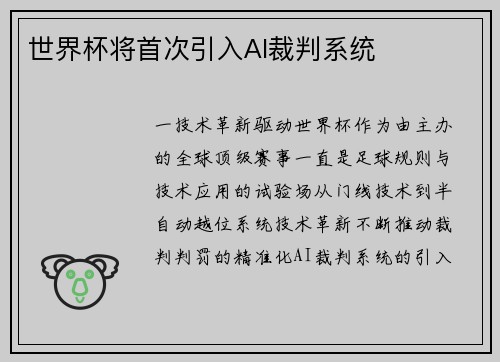 世界杯将首次引入AI裁判系统