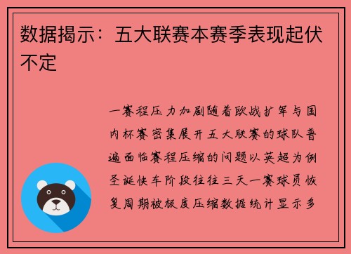 数据揭示：五大联赛本赛季表现起伏不定