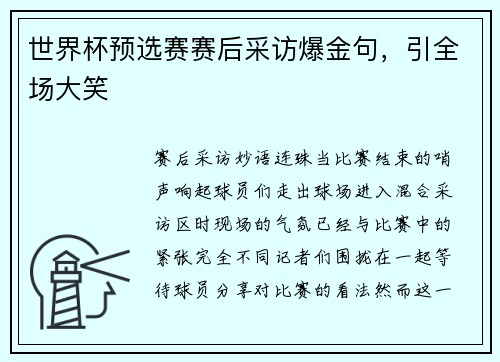 世界杯预选赛赛后采访爆金句，引全场大笑