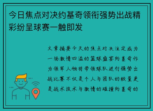 今日焦点对决约基奇领衔强势出战精彩纷呈球赛一触即发 今日焦点对决约基奇领衔强势出战精彩纷呈球赛一触即发
