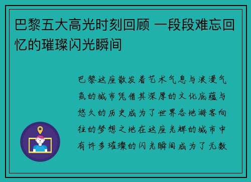 巴黎五大高光时刻回顾 一段段难忘回忆的璀璨闪光瞬间 巴黎五大高光时刻回顾 一段段难忘回忆的璀璨闪光瞬间