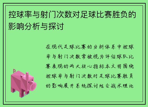 控球率与射门次数对足球比赛胜负的影响分析与探讨 控球率与射门次数对足球比赛胜负的影响分析与探讨