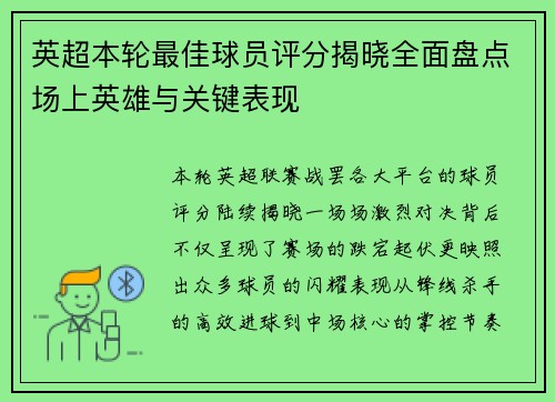 英超本轮最佳球员评分揭晓全面盘点场上英雄与关键表现 英超本轮最佳球员评分揭晓全面盘点场上英雄与关键表现