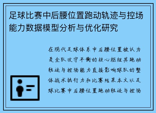 足球比赛中后腰位置跑动轨迹与控场能力数据模型分析与优化研究