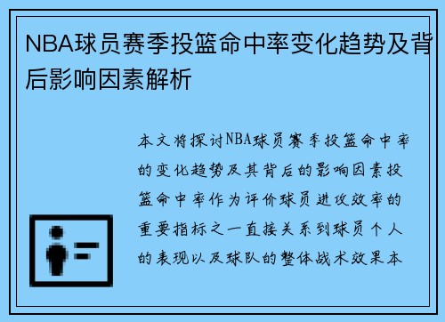 NBA球员赛季投篮命中率变化趋势及背后影响因素解析