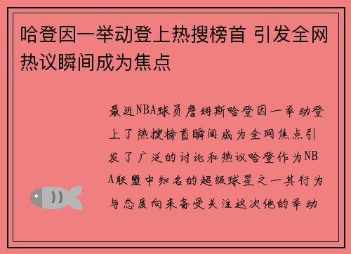 哈登因一举动登上热搜榜首 引发全网热议瞬间成为焦点