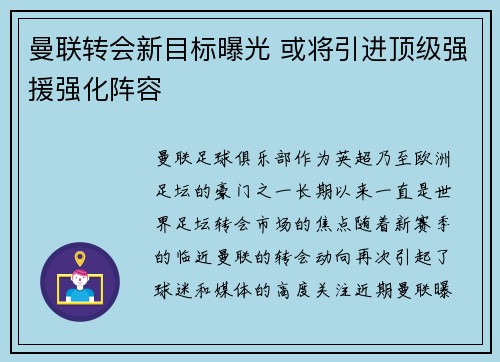 曼联转会新目标曝光 或将引进顶级强援强化阵容