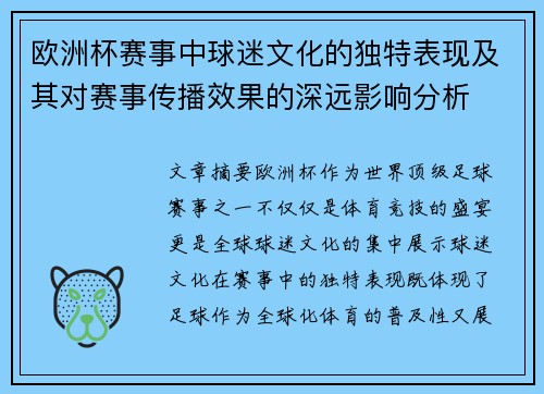 欧洲杯赛事中球迷文化的独特表现及其对赛事传播效果的深远影响分析