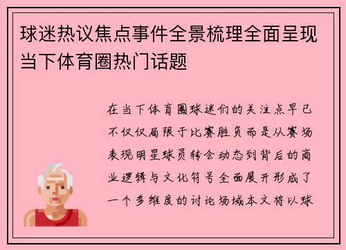 球迷热议焦点事件全景梳理全面呈现当下体育圈热门话题