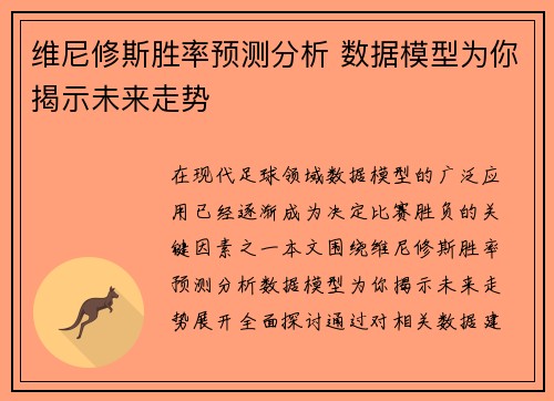 维尼修斯胜率预测分析 数据模型为你揭示未来走势