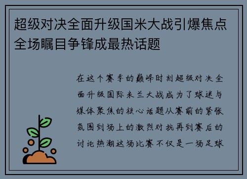 超级对决全面升级国米大战引爆焦点全场瞩目争锋成最热话题 超级对决全面升级国米大战引爆焦点全场瞩目争锋成最热话题