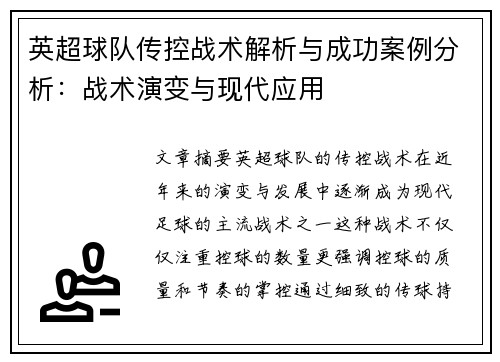 英超球队传控战术解析与成功案例分析：战术演变与现代应用