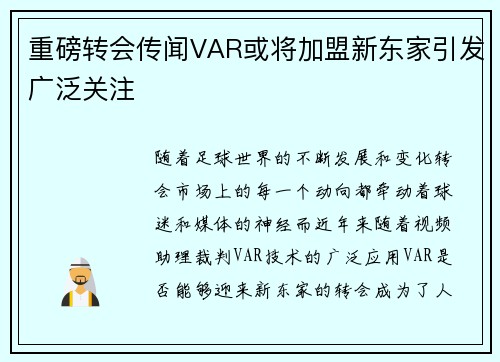 重磅转会传闻VAR或将加盟新东家引发广泛关注
