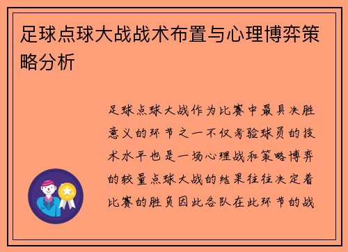 足球点球大战战术布置与心理博弈策略分析 足球点球大战战术布置与心理博弈策略分析
