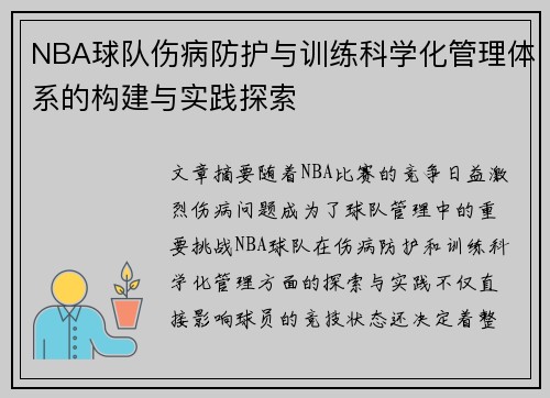 NBA球队伤病防护与训练科学化管理体系的构建与实践探索 NBA球队伤病防护与训练科学化管理体系的构建与实践探索