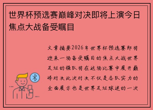 世界杯预选赛巅峰对决即将上演今日焦点大战备受瞩目