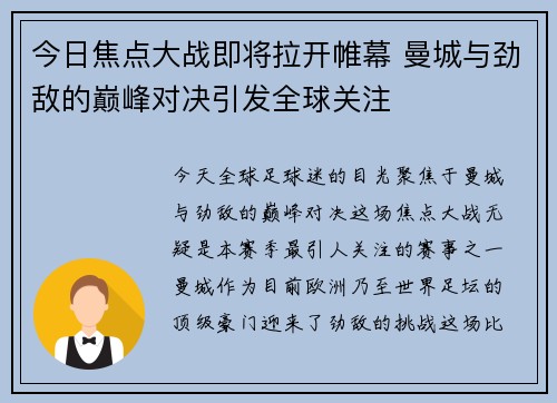 今日焦点大战即将拉开帷幕 曼城与劲敌的巅峰对决引发全球关注 今日焦点大战即将拉开帷幕 曼城与劲敌的巅峰对决引发全球关注