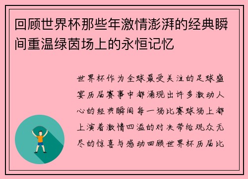 回顾世界杯那些年激情澎湃的经典瞬间重温绿茵场上的永恒记忆 回顾世界杯那些年激情澎湃的经典瞬间重温绿茵场上的永恒记忆