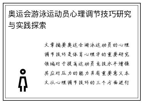 奥运会游泳运动员心理调节技巧研究与实践探索
