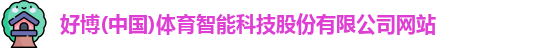好博